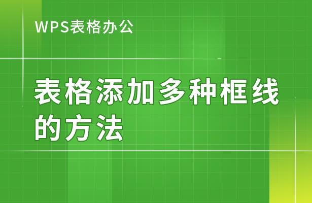 WPS表格办公---表格添加多种框线的方