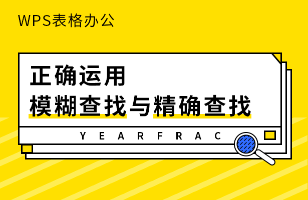 WPS表格办公---正确运用模糊查找与精