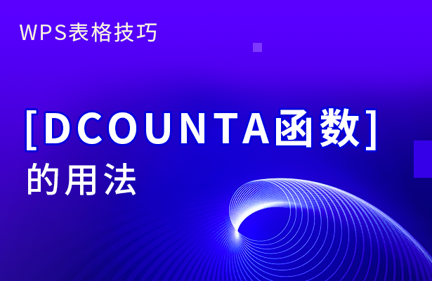 WPS表格办公 --- DCOUNTA函