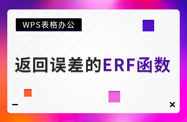 WPS表格办公 --- 返回误差的ERF