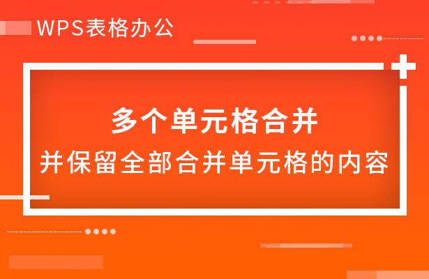 WPS表格办公---多个单元格合并，并保