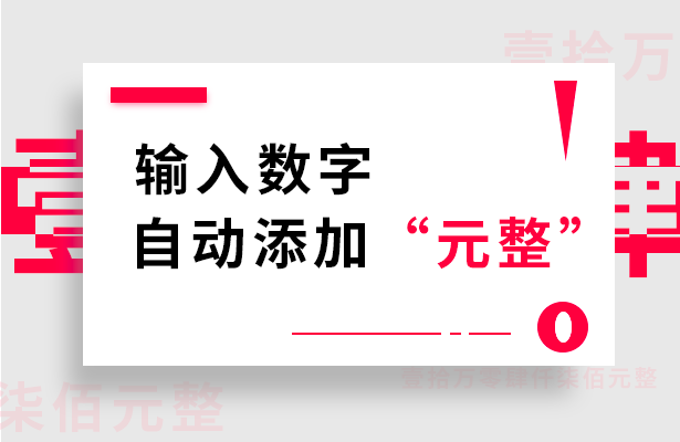 WPS表格办公---输入数字自动添加“元