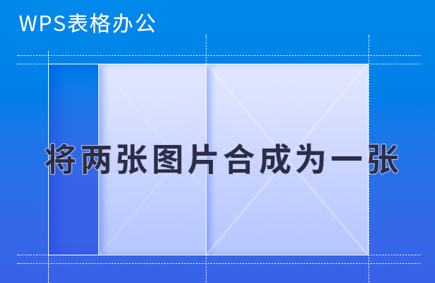 WPS表格办公---将两张图片合成为一张