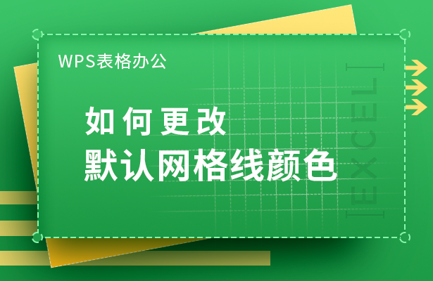 WPS表格办公---如何更改默认网格线颜