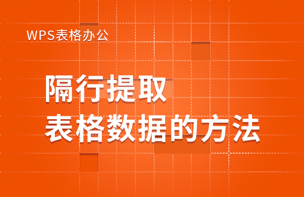 WPS表格办公---隔行提取表格数据的方