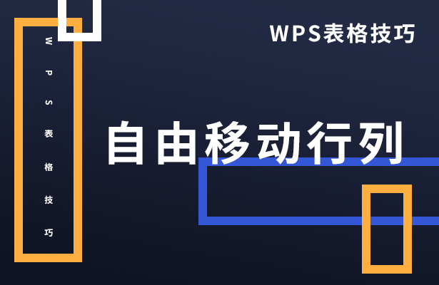 WPS表格技巧---自由移动行列