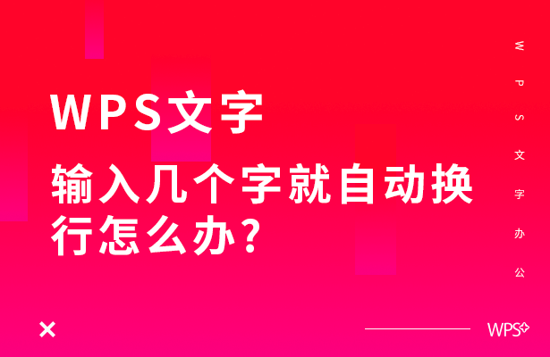 WPS文字输入几个字就自动换行怎么办