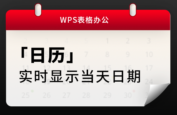 WPS表格办公---日历实时显示当天日期