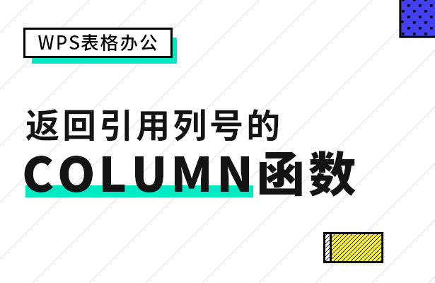 WPS表格办公---返回引用列号的 CO