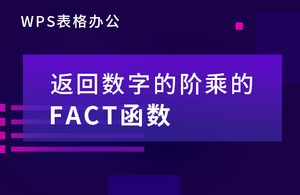 WPS表格办公---返回数字的阶乘的FA