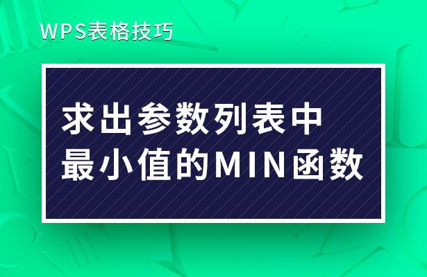 WPS表格办公---求出参数列表中最小值