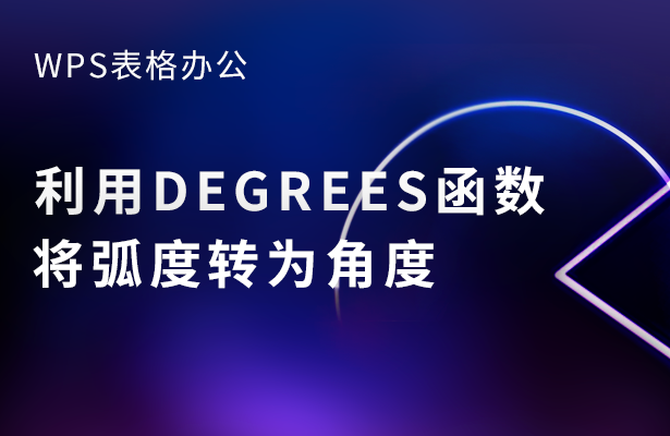 WPS表格办公---利用DEGREES函