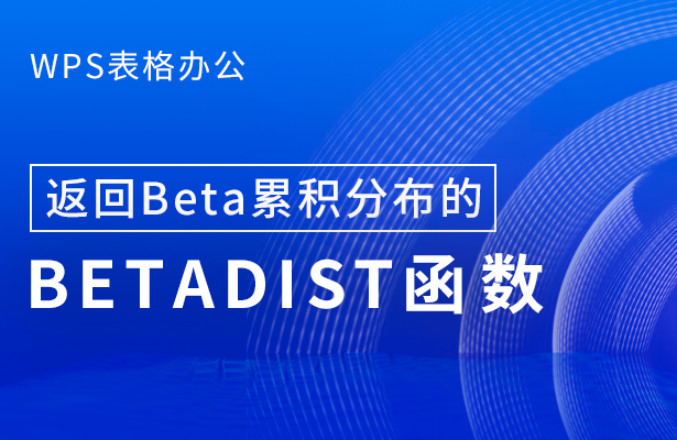 WPS表格办公---返回Beta累积分布