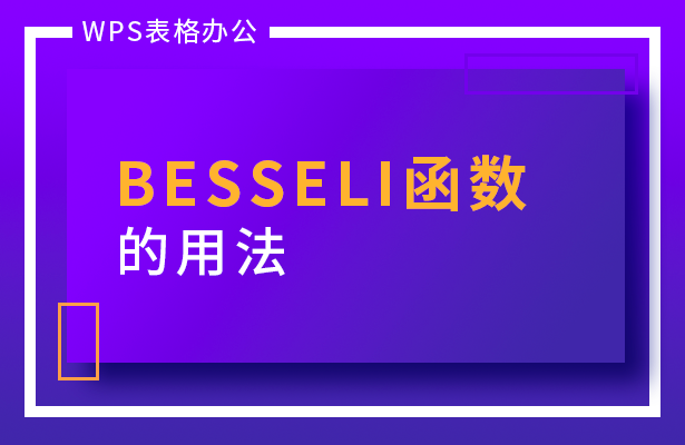 WPS表格办公---BESSELI 函数