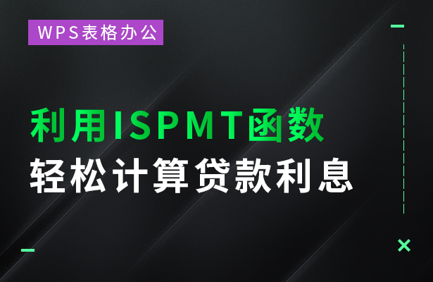 WPS表格办公---利用ISPMT函数轻