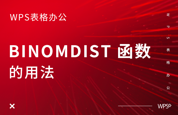 WPS表格办公---BINOMDIST 