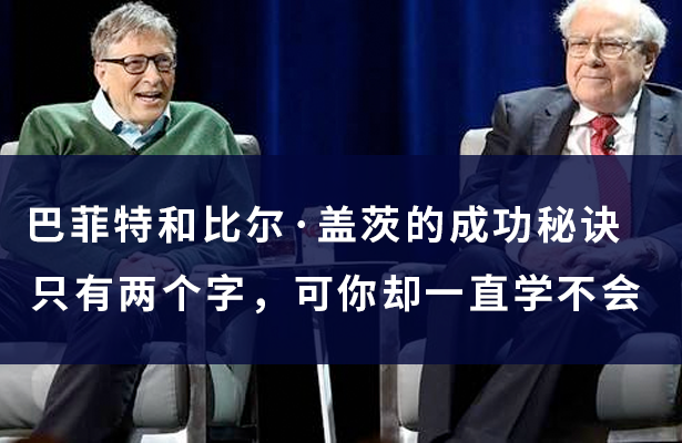 巴菲特和比尔·盖茨的成功秘诀只有两个字，