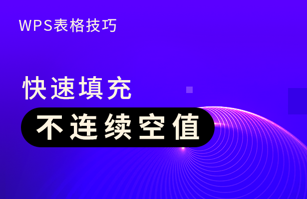 WPS表格技巧—快速填充不连续空值