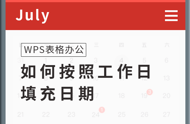 WPS表格办公---如何按照工作日填充日