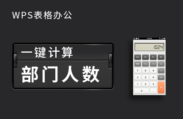WPS表格办公---一键计算部门人数