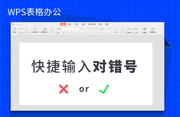 WPS表格办公---快捷输入对错号