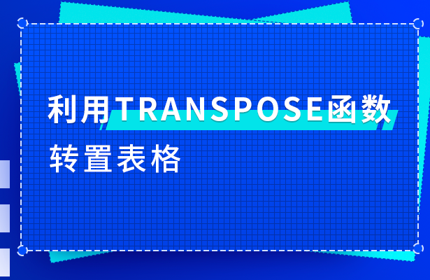 WPS表格办公---利用TRANSPOS