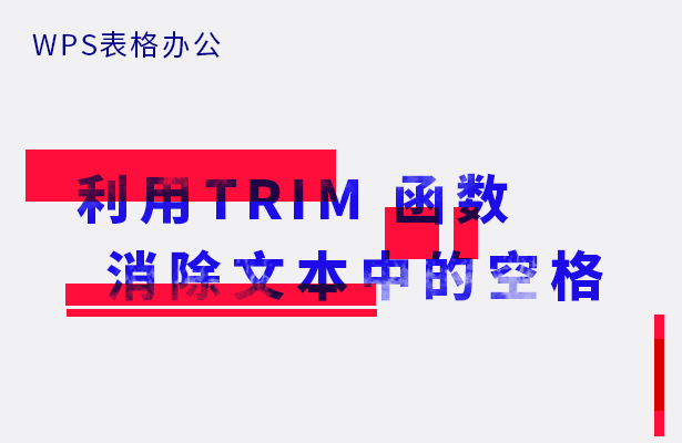 WPS表格办公---利用TRIM 函数消