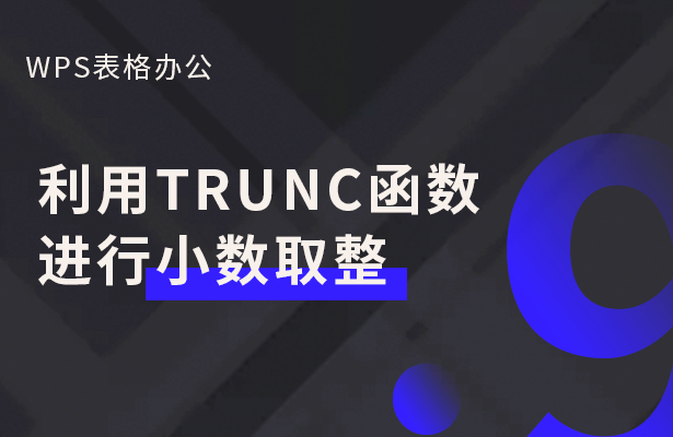 WPS表格办公---利用TRUNC函数进