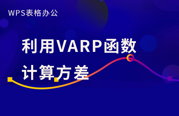 WPS表格办公---利用VARP函数计算