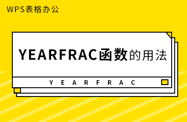 WPS表格办公---YEARFRAC 函