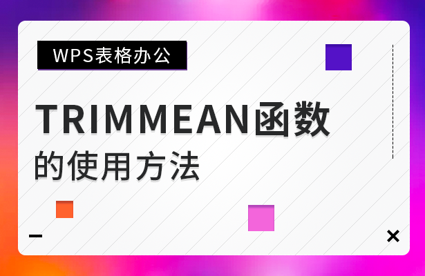 WPS表格办公---TRIMMEAN函数