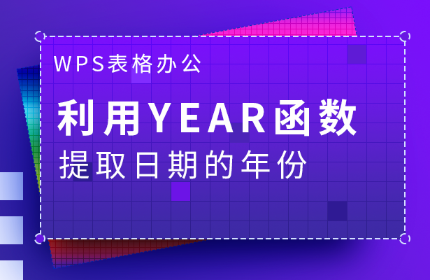 WPS表格办公---利用YEAR函数提取