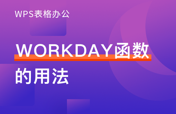 WPS表格办公---WORKDAY 函数