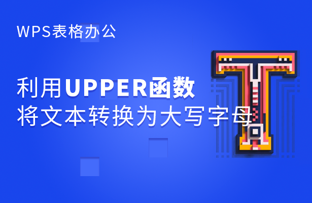 WPS表格办公---利用UPPER函数将