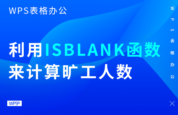 WPS表格办公---利用ISBLANK函