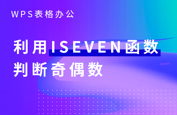 WPS表格办公---利用ISEVEN 函