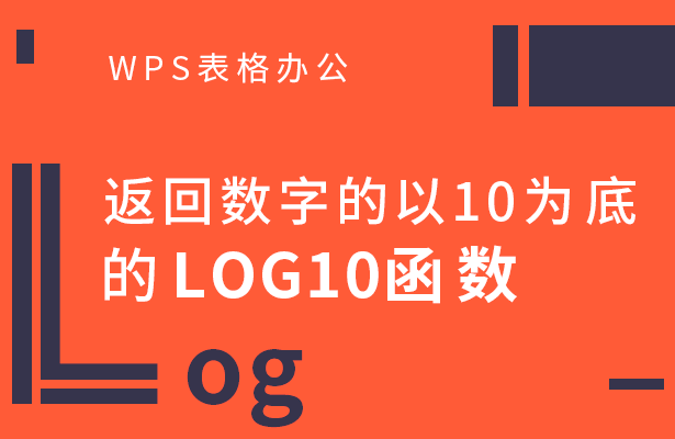 WPS表格办公---返回数字的以10为底