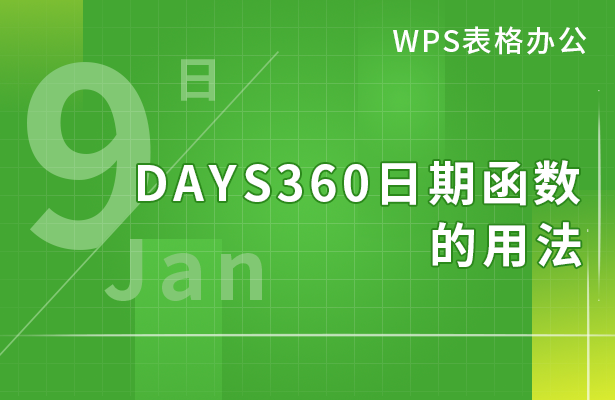 WPS表格办公---DAYS360日期函