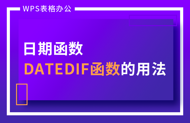 WPS表格办公---日期函数DATEDI