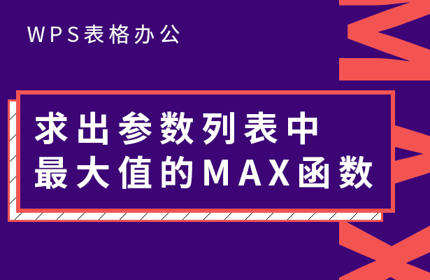 WPS表格办公---求出参数列表中最大值