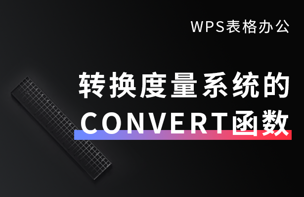 WPS表格办公---转换度量系统的CON