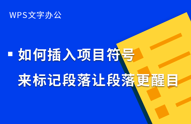 WPS文字办公---如何插入项目符号来标