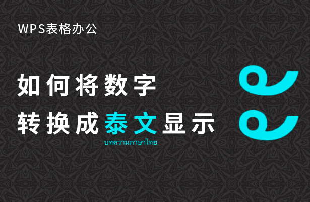 WPS表格办公---如何将数字转换成泰文