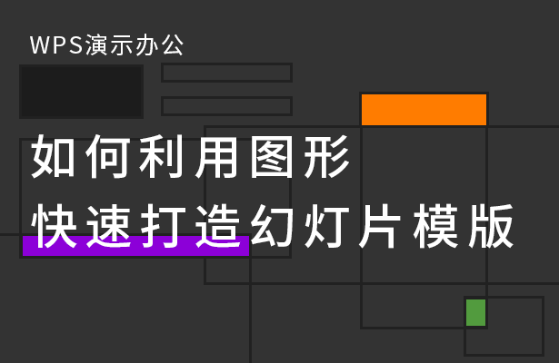 WPS演示办公---如何利用图形快速打造