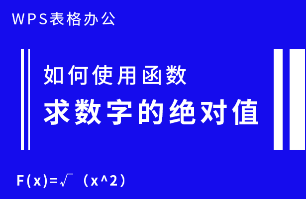 WPS表格办公---如何使用函数求数字的绝对值