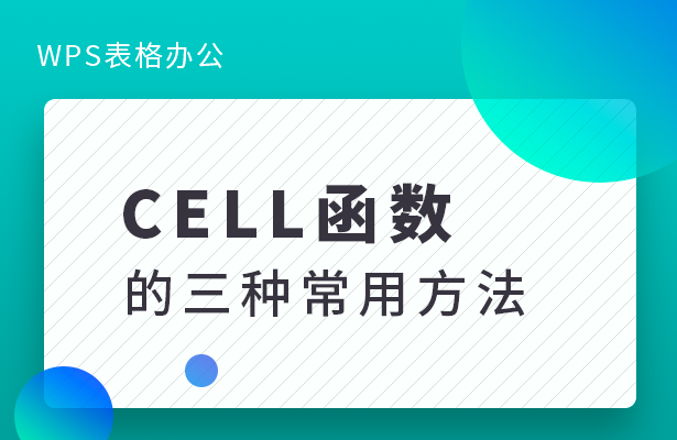 WPS表格办公---CELL函数的三种常