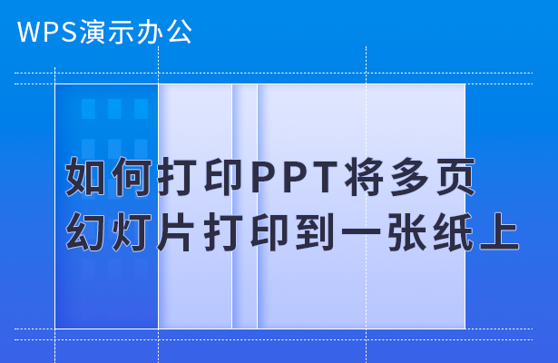 WPS演示办公---如何打印PPT将多页幻灯片打印到一张纸上