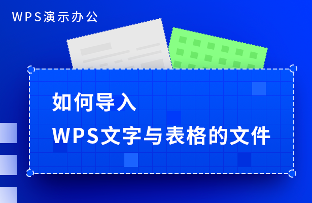 WPS演示办公---如何导入WPS文字与表格的文件