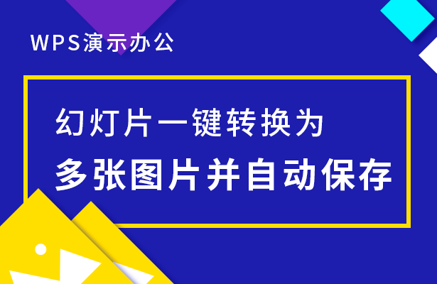 WPS演示办公---幻灯片一键转换为多张图片并自动保存