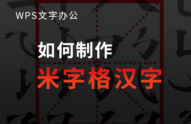 WPS文字办公---如何制作米字格汉字